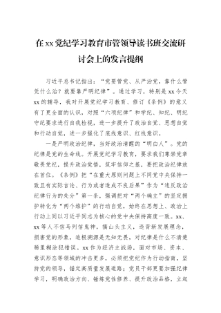 在xx党纪学习教育市管领导读书班交流研讨会上的发言提纲