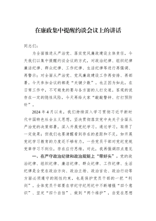 在廉政集中提醒约谈会议上的讲话
