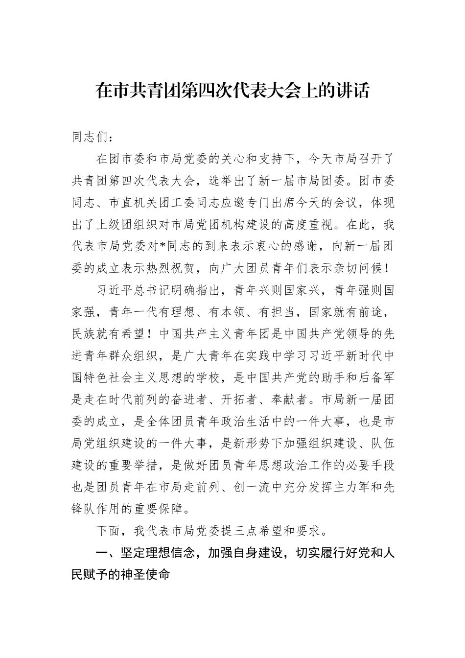 在市共青团第四次代表大会上的讲话_第1页