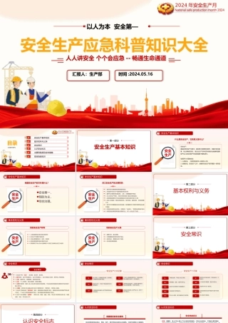 2024安全生产应急科普知识大全PPT大气创意以人为本安全第—安全科普课件