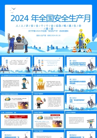 2024年安全生产月宣传安全教育PPT蓝色创意人人讲安全个个会应急畅通生命通道课件下载