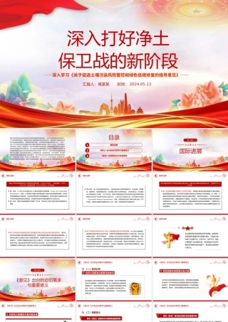 打好净土保卫战的新阶段PPT学习《关于促进土壤污染风险管控和绿色低碳修复的指导意见》课件