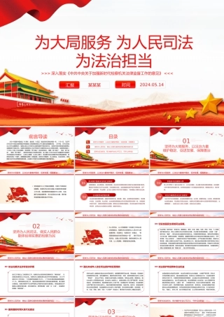 更加有力为大局服务为人民司法为法治担当PPT深入落实《中共中央关于加强新时代检察机关法律监督工作的意见》课件