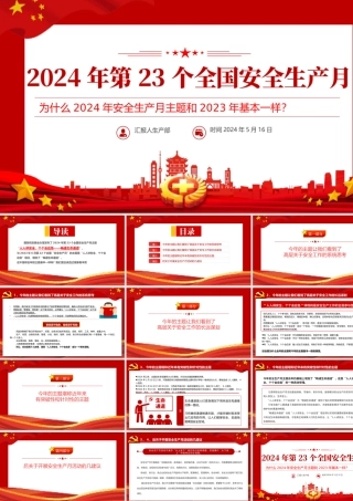 全国安全生产月PPT清新创意为什么2024年安全生产月主题和2023年基本一样课件