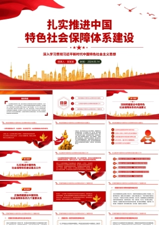 推进中国特色社会保障体系建设PPT深入学习习近平社会主义思想课件模板