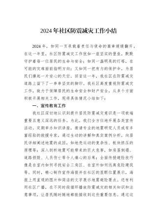 2024年社区防震减灾工作小结