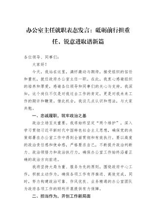 办公室主任就职表态发言：砥砺前行担重任，锐意进取谱新篇