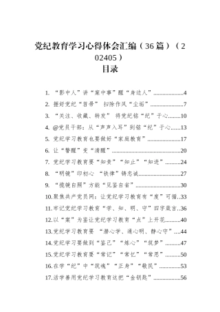 党纪教育学习心得体会汇编（36篇）（202405）