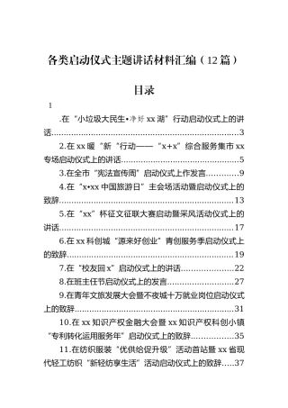 各类启动仪式主题讲话材料汇编（12篇）