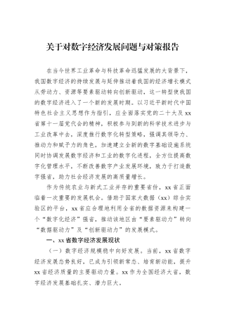 关于对数字经济发展问题与对策报告