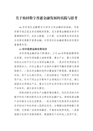 关于农村数字普惠金融发展的实践与思考