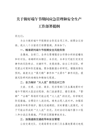 关于做好端午节期间应急管理和安全生产工作部署提纲