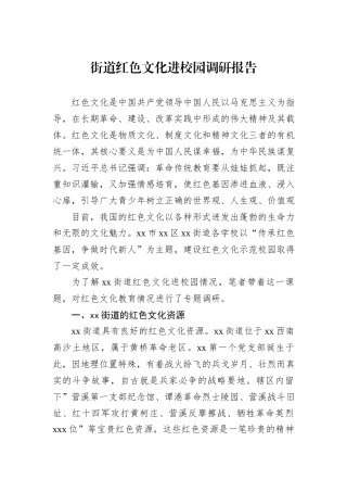 街道红色文化进校园调研报告
