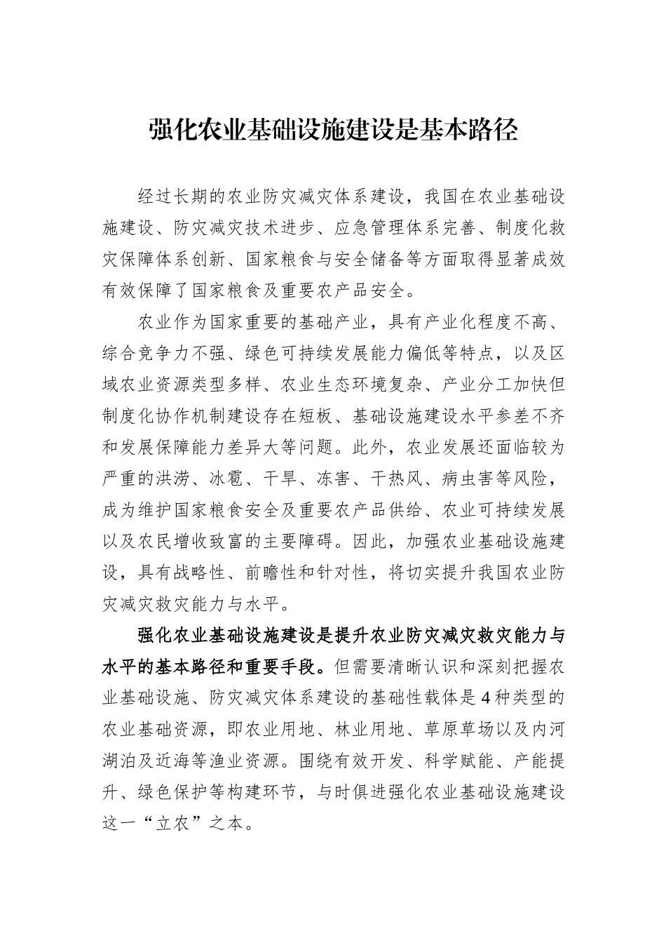 强化农业基础设施建设是基本路径_第1页