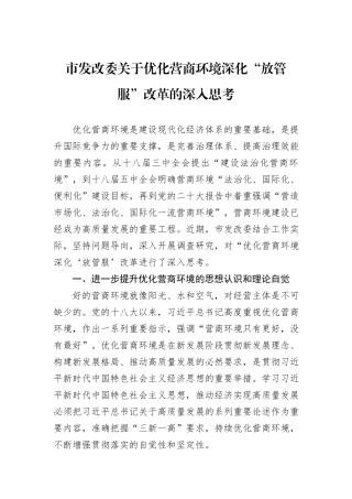 市发改委关于优化营商环境深化“放管服”改革的深入思考