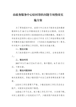 市政务服务中心驻村帮扶问题专项整改实施方案