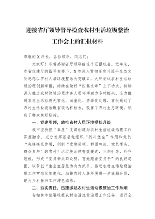 迎接省厅领导督导检查农村生活垃圾整治工作会上的汇报材料