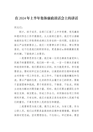 在2024年上半年集体廉政谈话会上的讲话