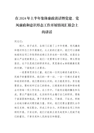 在2024年上半年集体廉政谈话暨党建、党风廉政和意识形态工作开展情况汇报会上的讲话