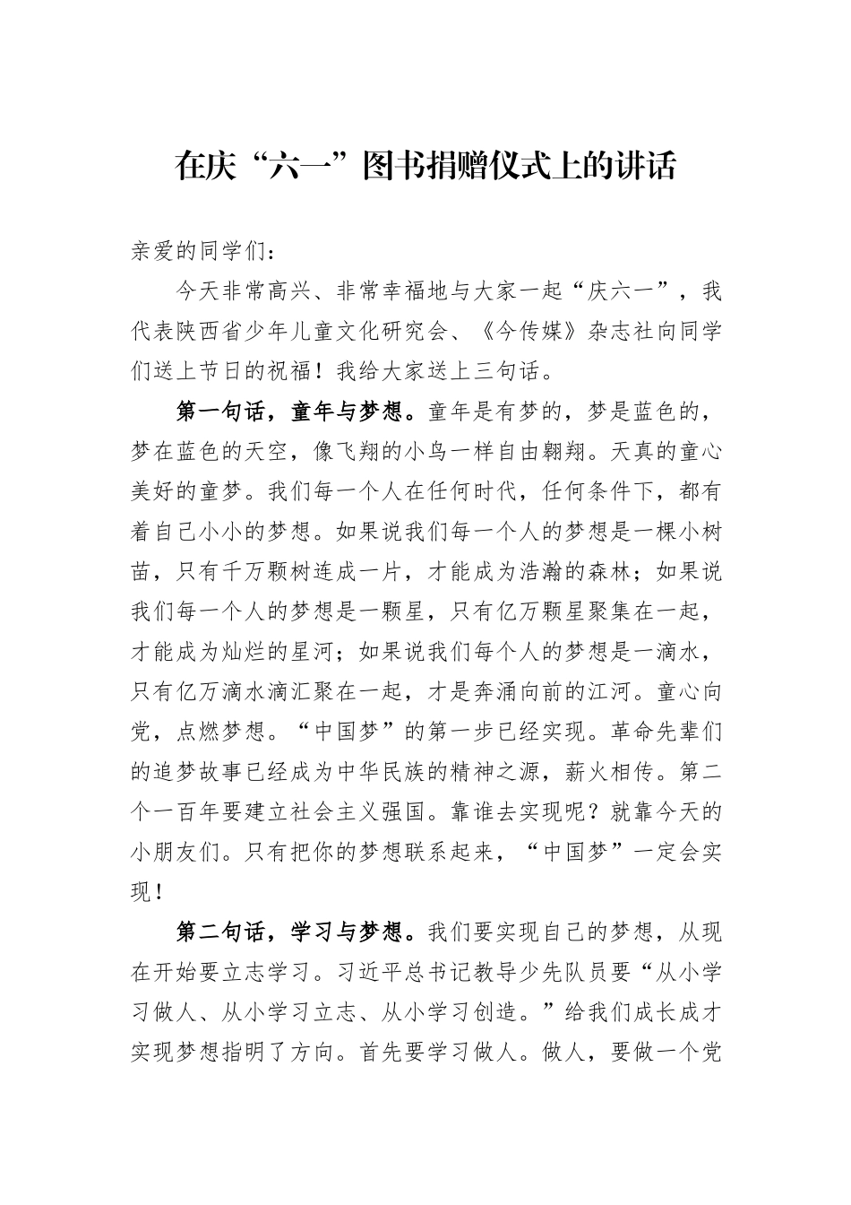 在庆“六一”图书捐赠仪式上的讲话_第1页