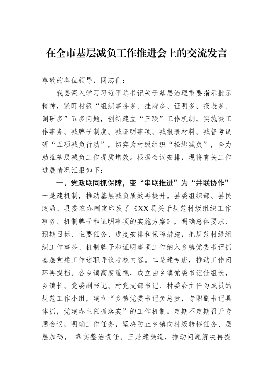在全市基层减负工作推进会上的交流发言_第1页