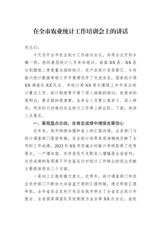 在全市农业统计工作培训会上的讲话