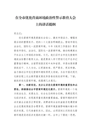 在全市优化营商环境政治性警示教育大会上的讲话提纲