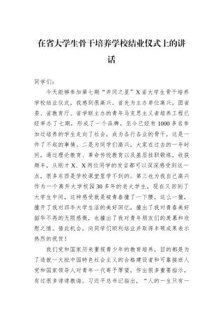 在省大学生骨干培养学校结业仪式上的讲话