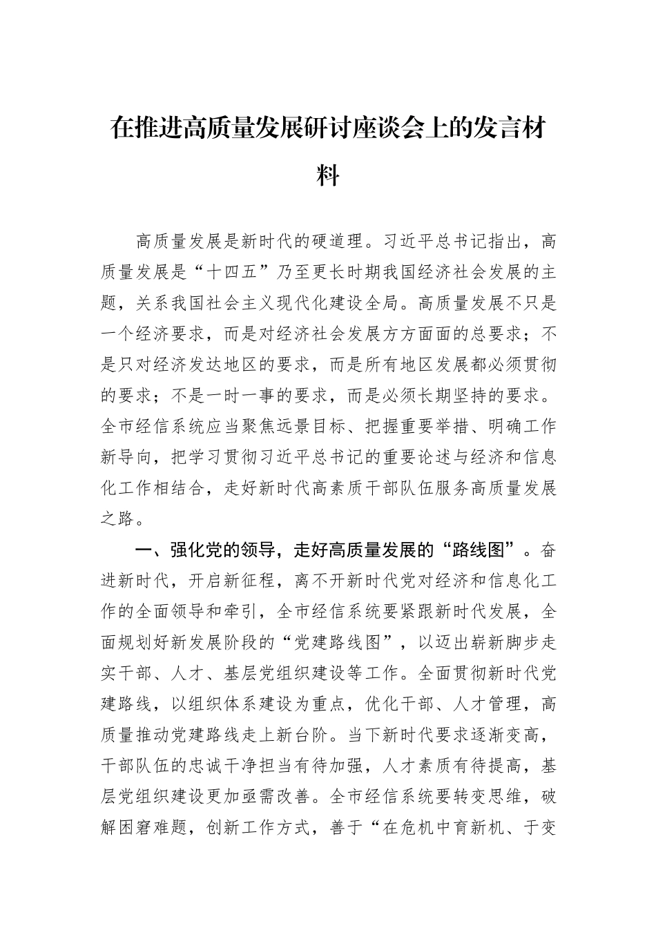在推进高质量发展研讨座谈会上的发言材料_第1页