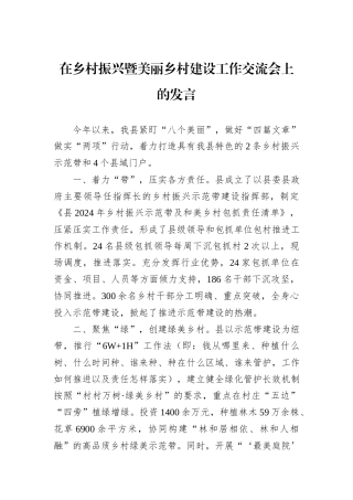 在乡村振兴暨美丽乡村建设工作交流会上的发言