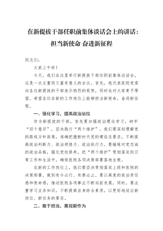 在新提拔干部任职前集体谈话会上的讲话：担当新使命+奋进新征程