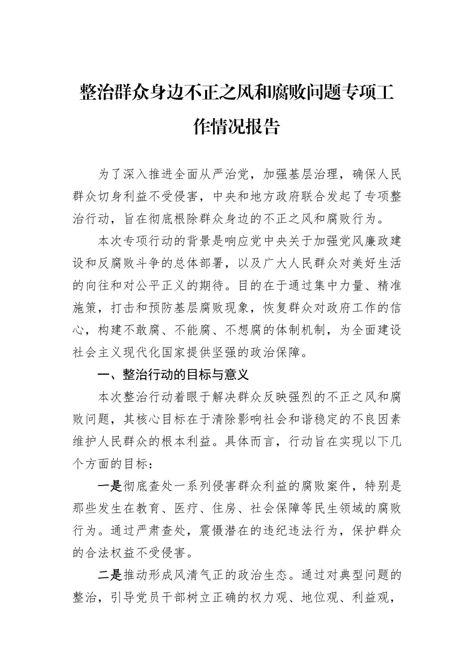 整治群众身边不正之风和腐败问题专项工作情况报告_第1页