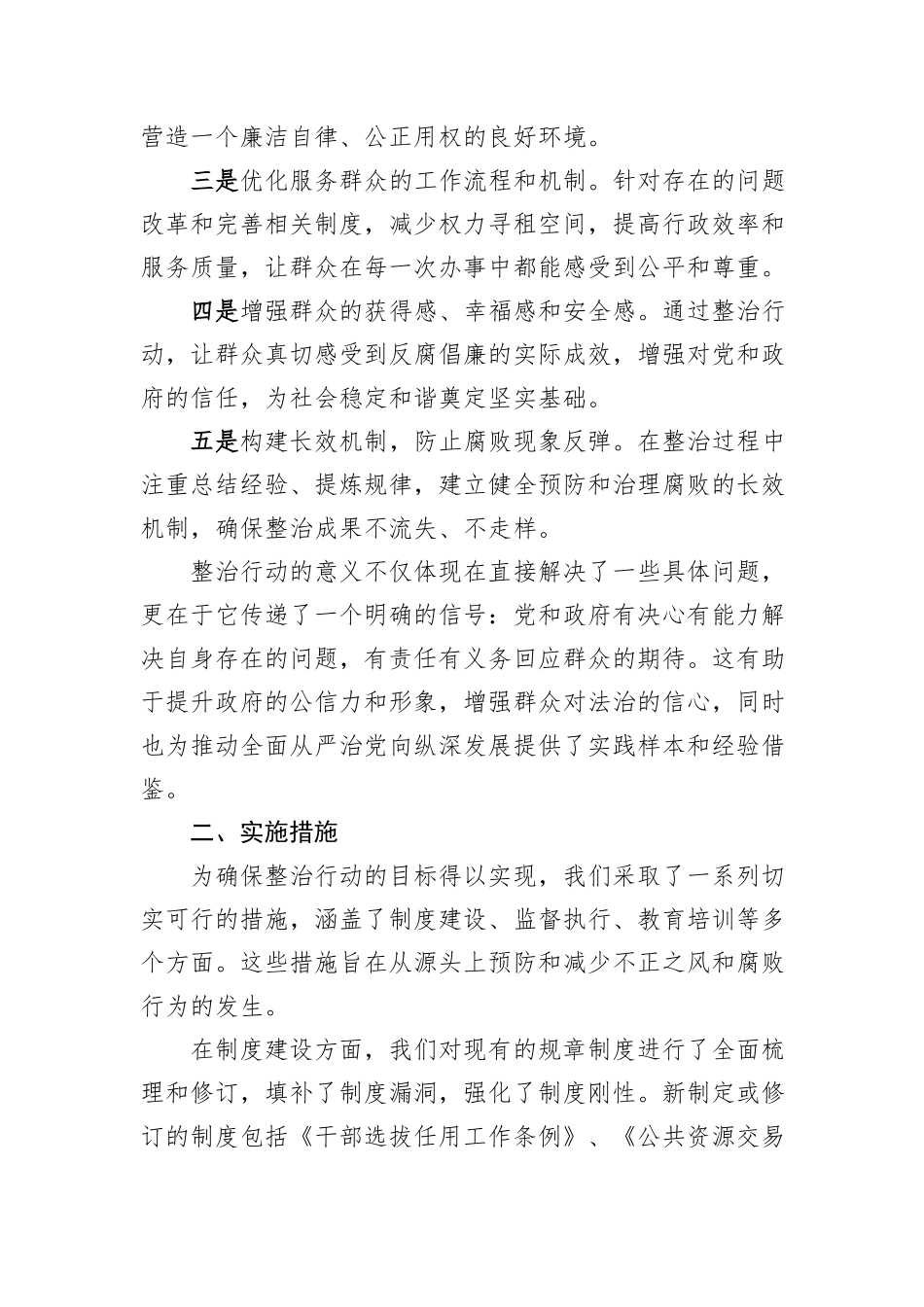 整治群众身边不正之风和腐败问题专项工作情况报告_第2页