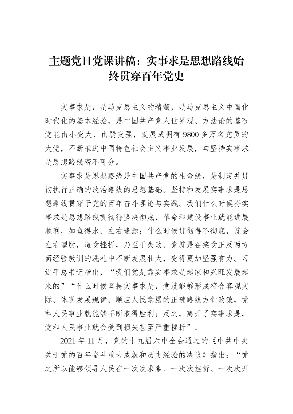 主题党日党课讲稿：实事求是思想路线始终贯穿百年党史_第1页