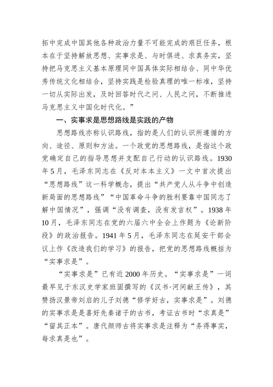 主题党日党课讲稿：实事求是思想路线始终贯穿百年党史_第2页