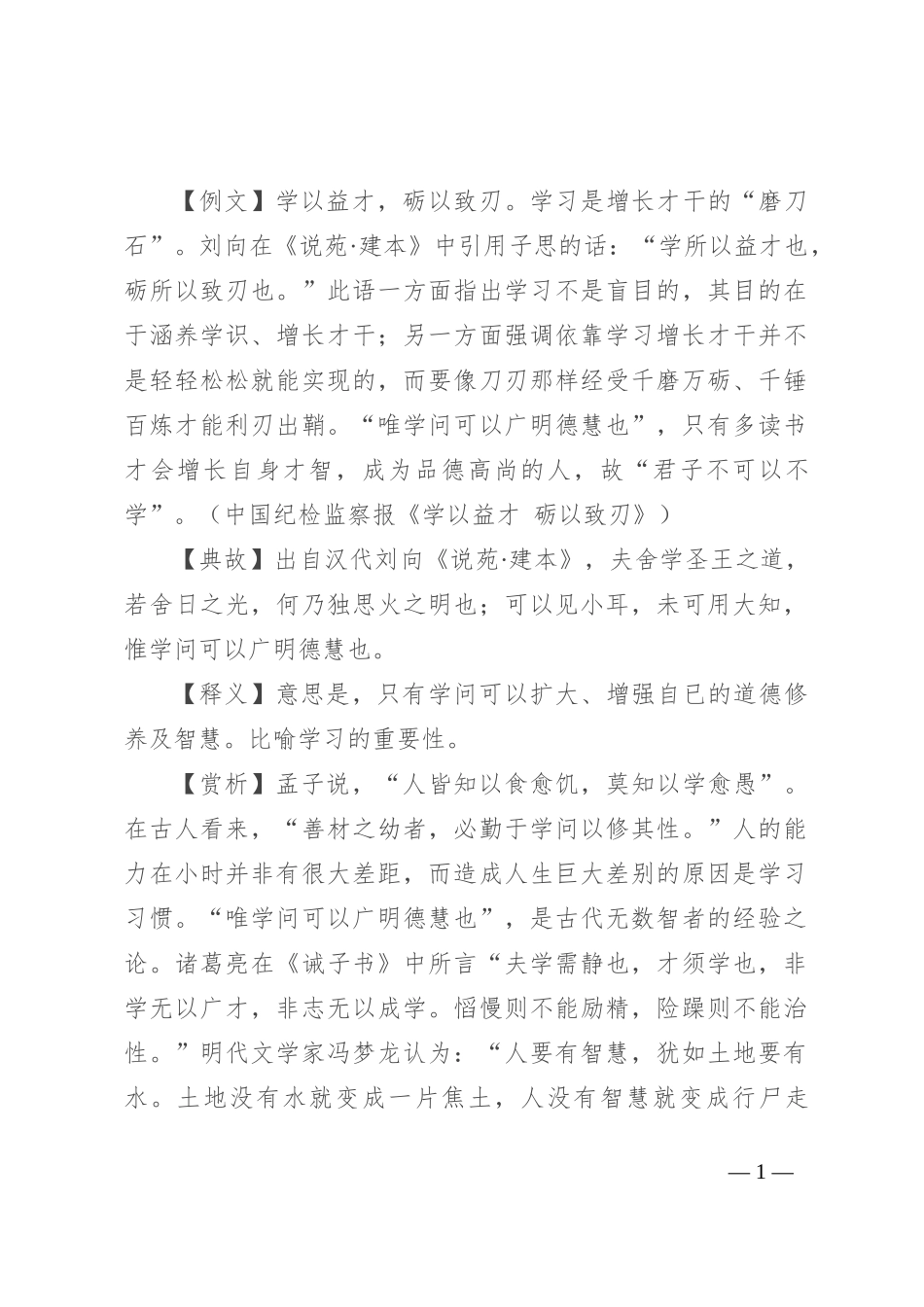 【写材料用典】唯学问可以广明德慧也_第1页