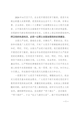 2024年4月至7月，在全党开展党纪学习教育，是党中央做出的重大决策部署，是党的政治生活中又一件大事，非常必要、正当其时。党的二十大擘画了全面建设社会主义现代化国家、以中国式现代化全面推进中华民族伟大复兴的宏伟蓝图。实现新时代新征程党的使命任务，从根本上保证党的团结统一、捍卫党的先进纯洁，必须一以贯之全面加强党的纪律建设。