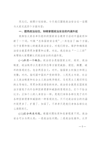 保持政治清醒 严守纪律规矩共筑政治安全坚固防线