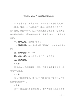 葆廉洁 守初心 廉政教育活动方案