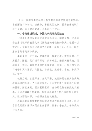 党纪学习教育党课：守初心、担使命 牢记党的纪律、提高自律意识