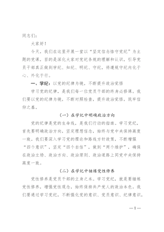 党纪学习教育党课讲稿：坚定信念 恪守党纪