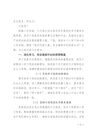 党纪学习教育党课讲稿：筑牢纪律之基 争当遵规守纪的排头兵