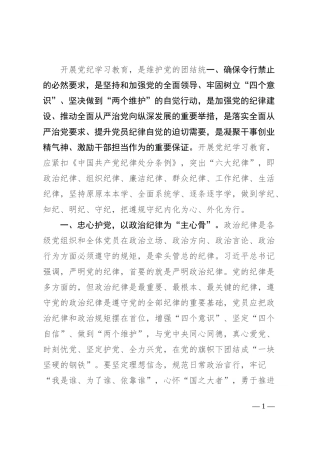 党纪学习教育读书班感悟：恪守“六大纪律”、常思党纪之威