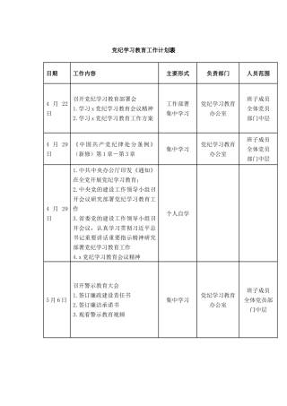 党纪学习教育工作计划安排表