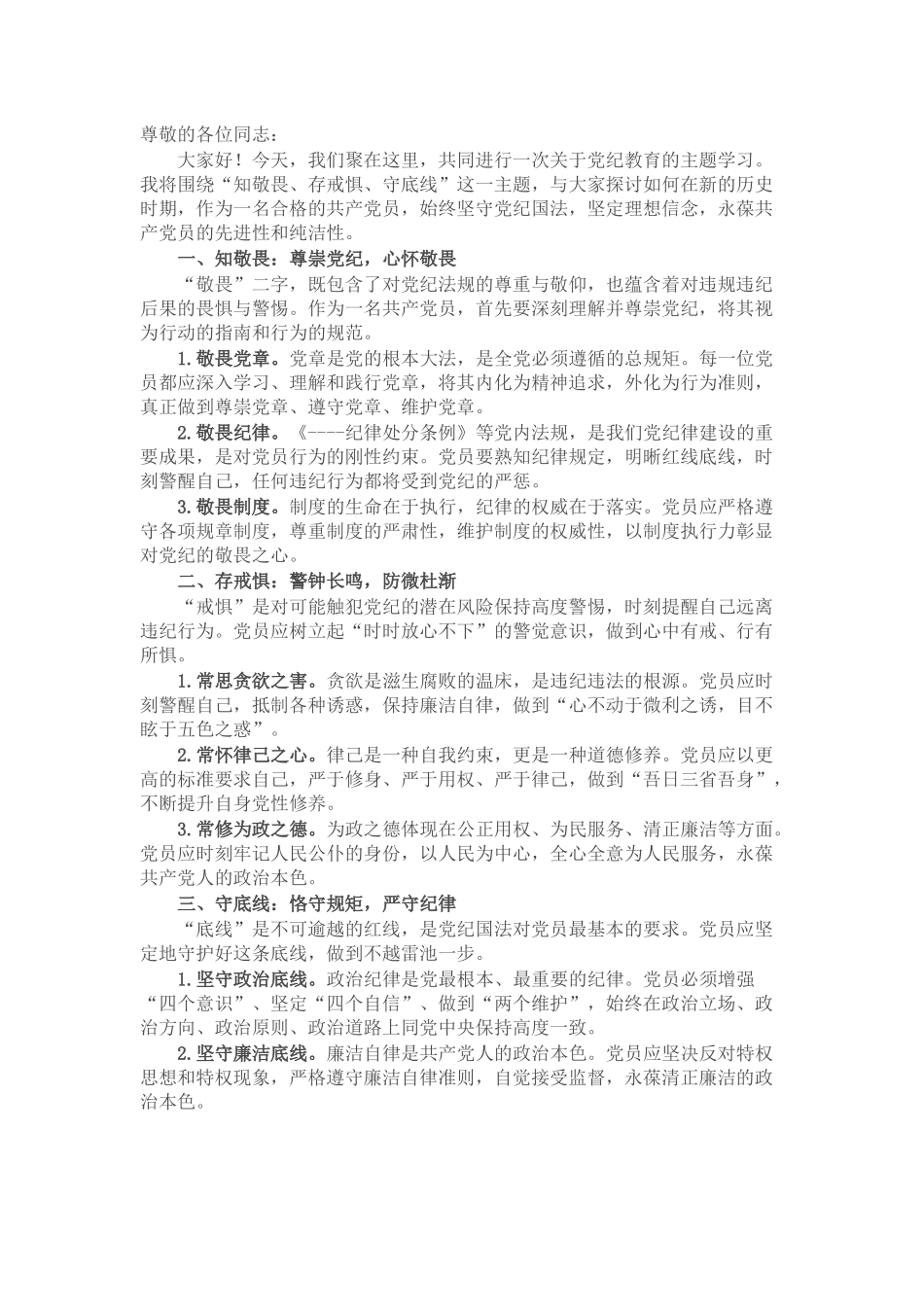 党纪学习教育微党课：知敬畏、存戒惧、守底线_第1页
