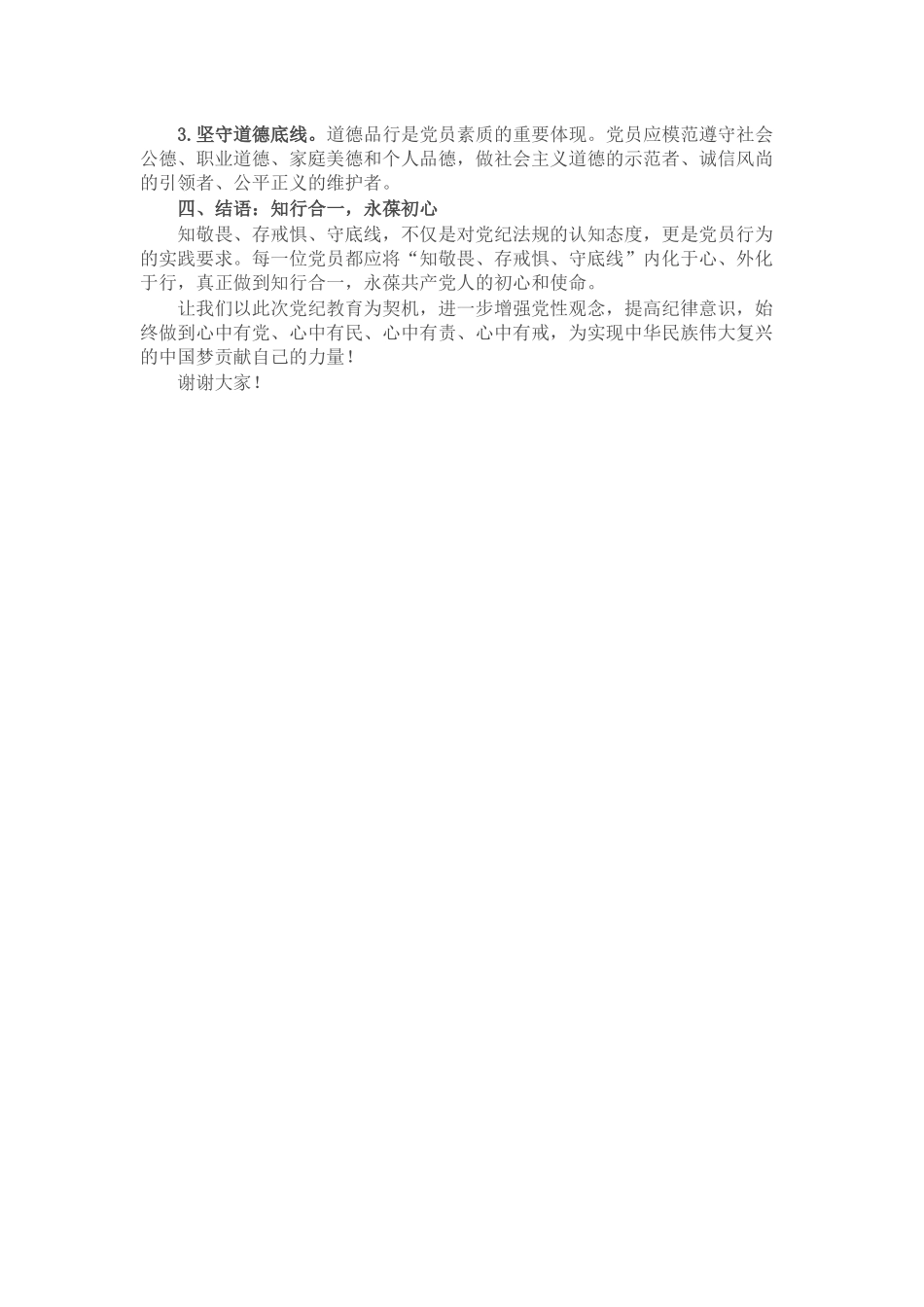 党纪学习教育微党课：知敬畏、存戒惧、守底线_第2页