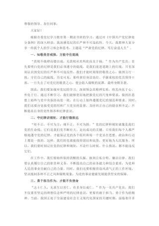 党纪学习教育研讨发言：严肃党的纪律 笃行奋进人生