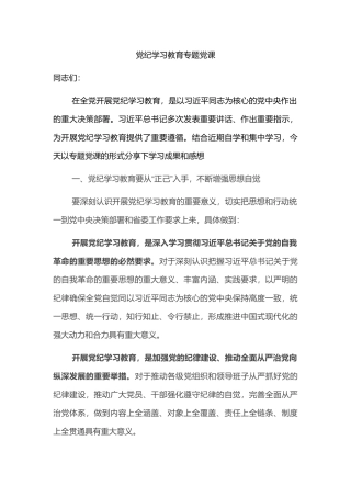 党纪学习教育专题党课