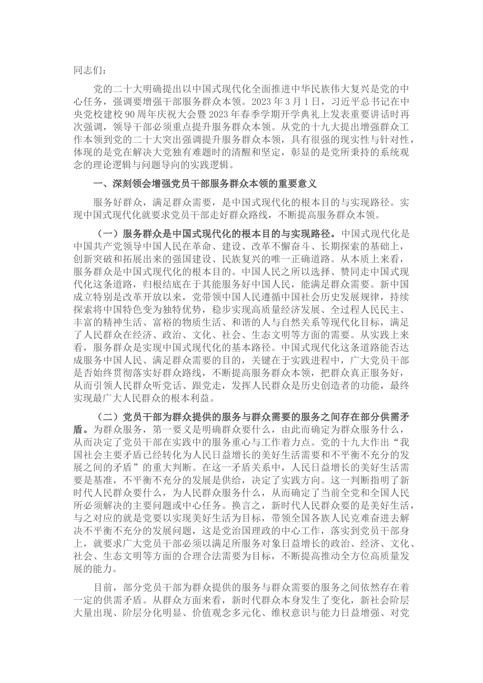 党员干部要切实提升服务群众本领_第1页