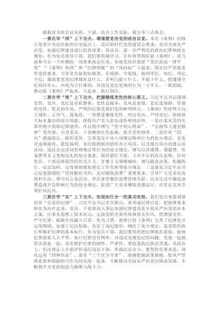 党员干部学习《中国共产党纪律处分条例》感悟